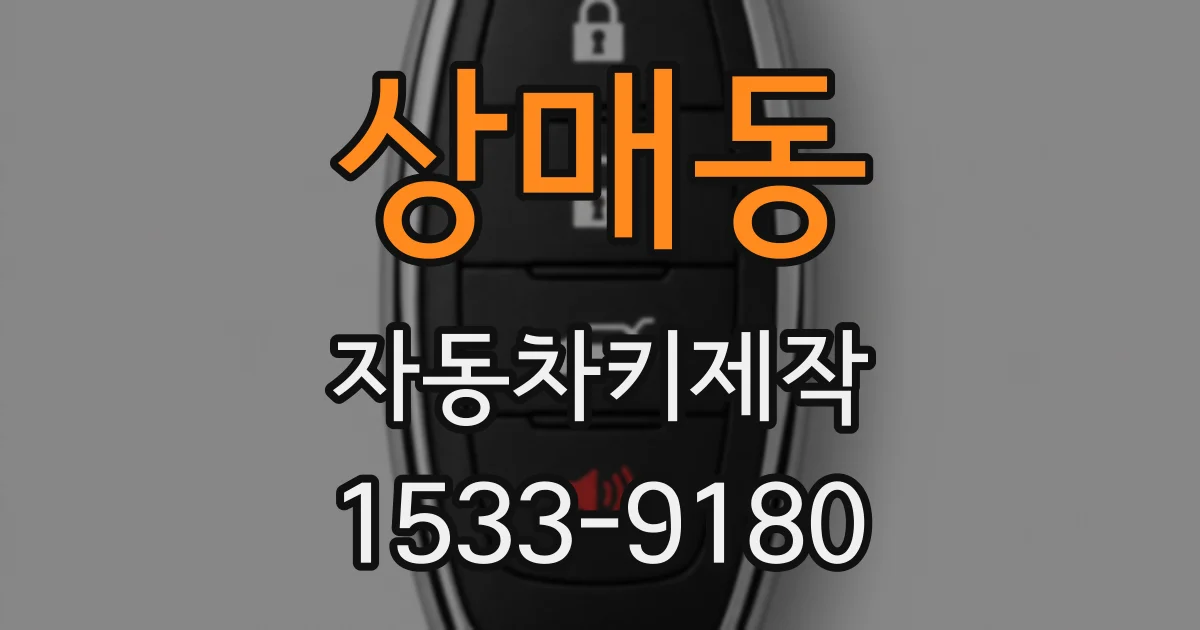 상매동 자동차키제작