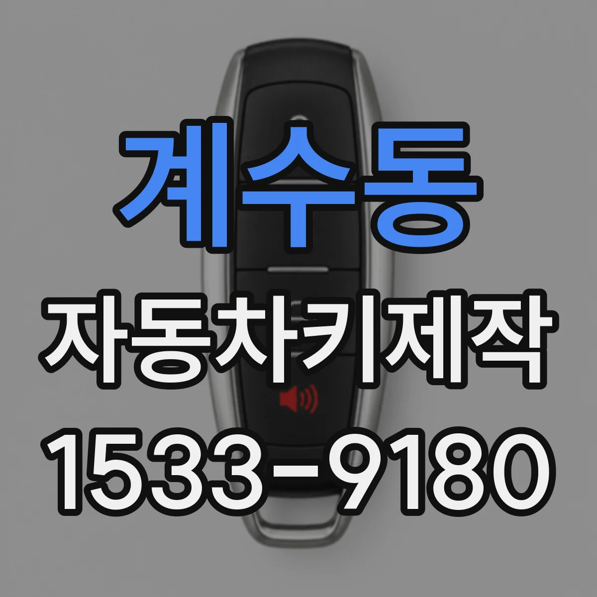 계수동 자동차키제작