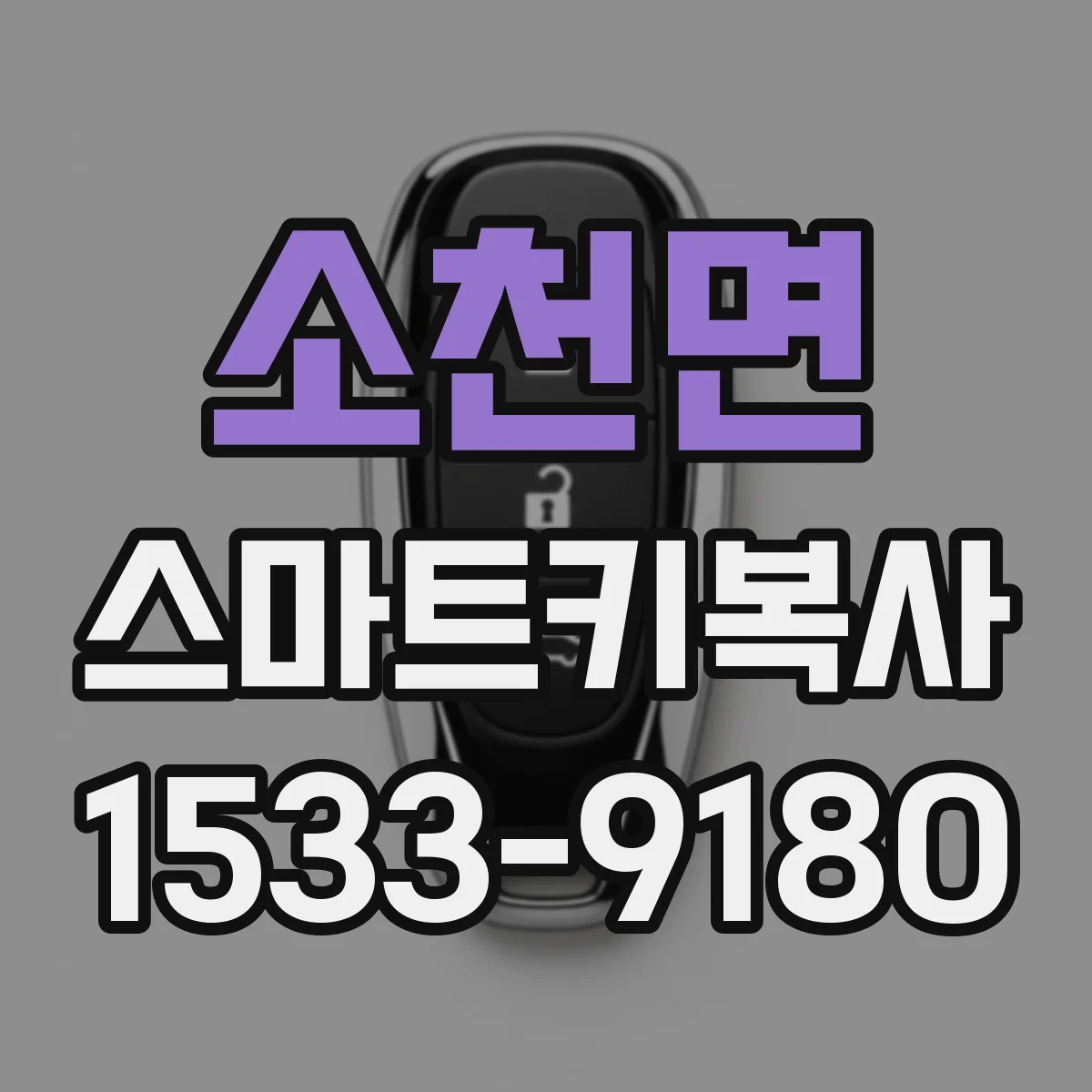 소천면 스마트키복사