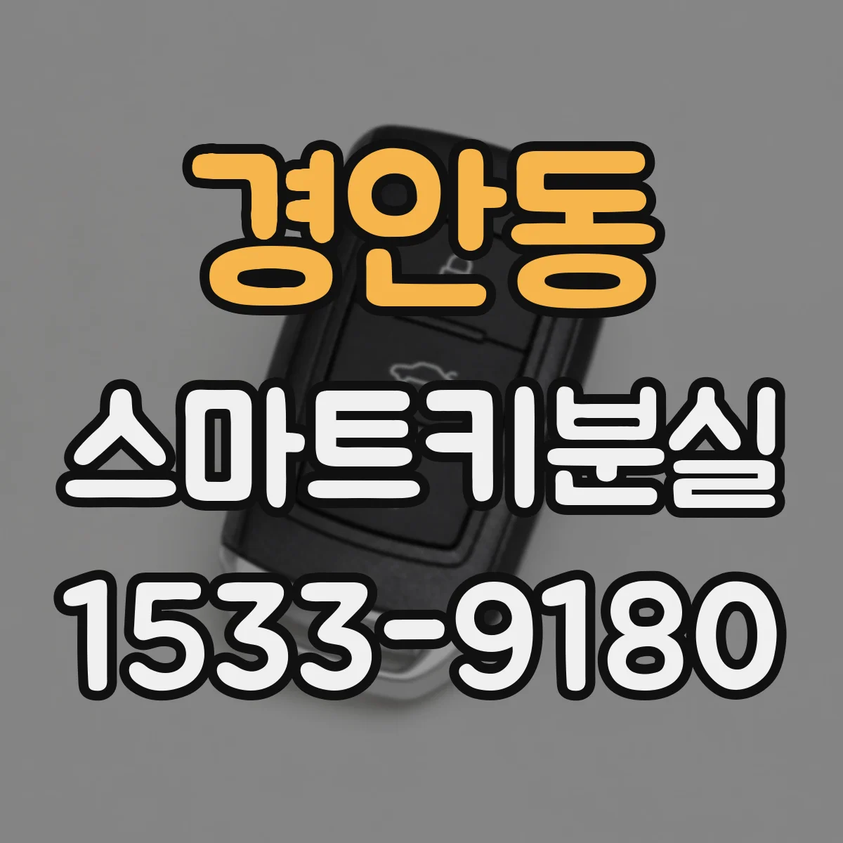 경안동 스마트키분실