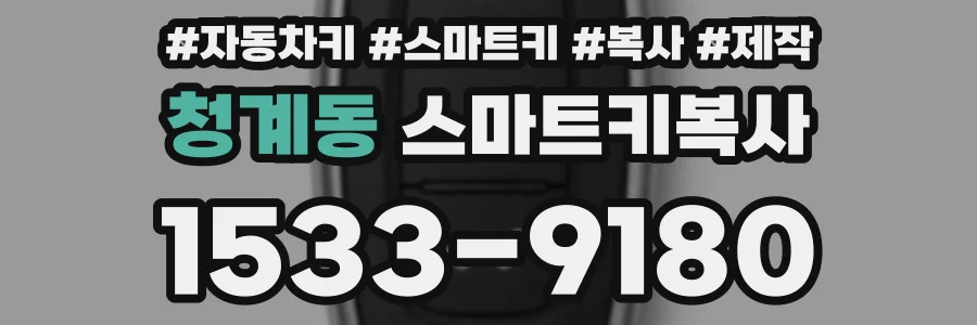 청계동 스마트키복사