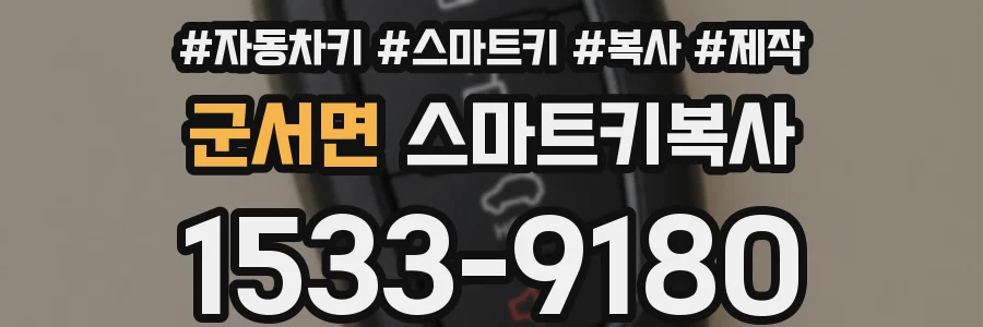 군서면 스마트키복사