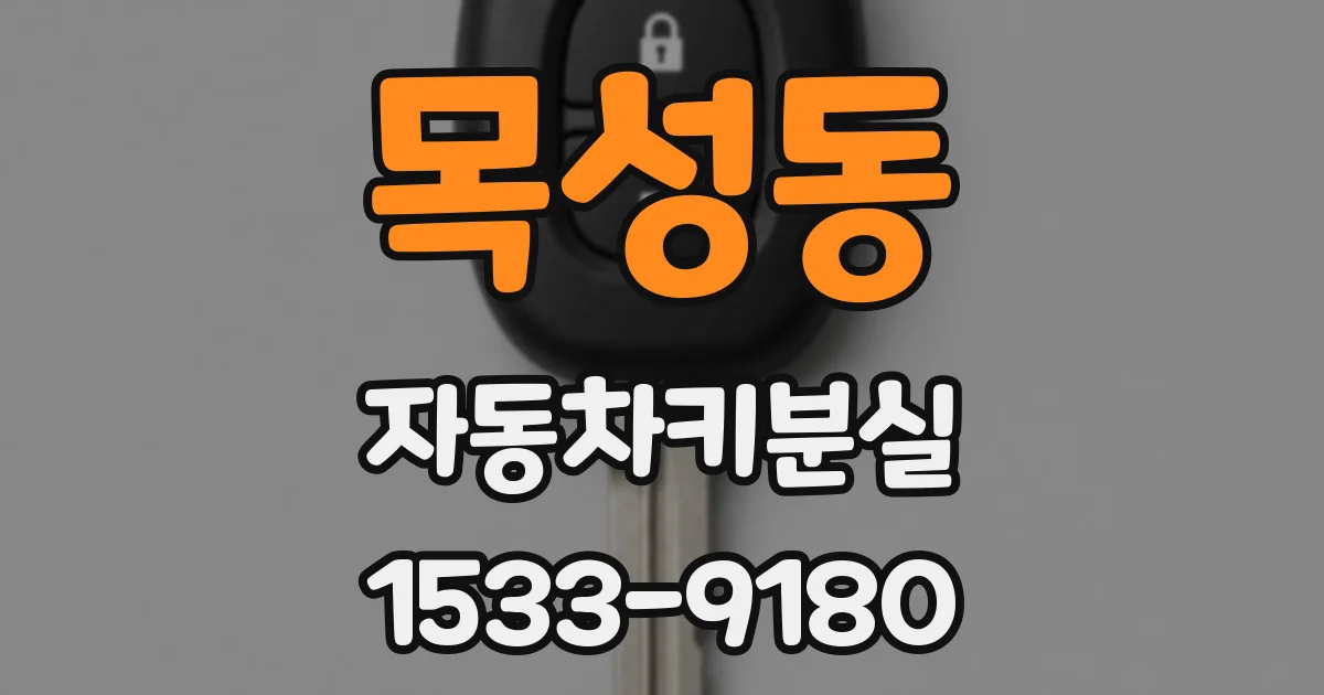 목성동 자동차키분실