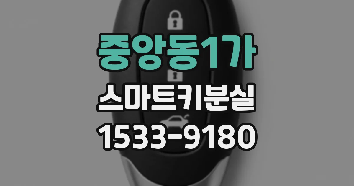 중앙동1가 스마트키분실