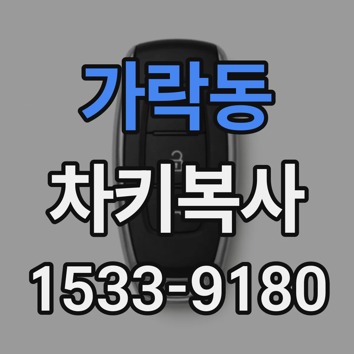 가락동 차키복사