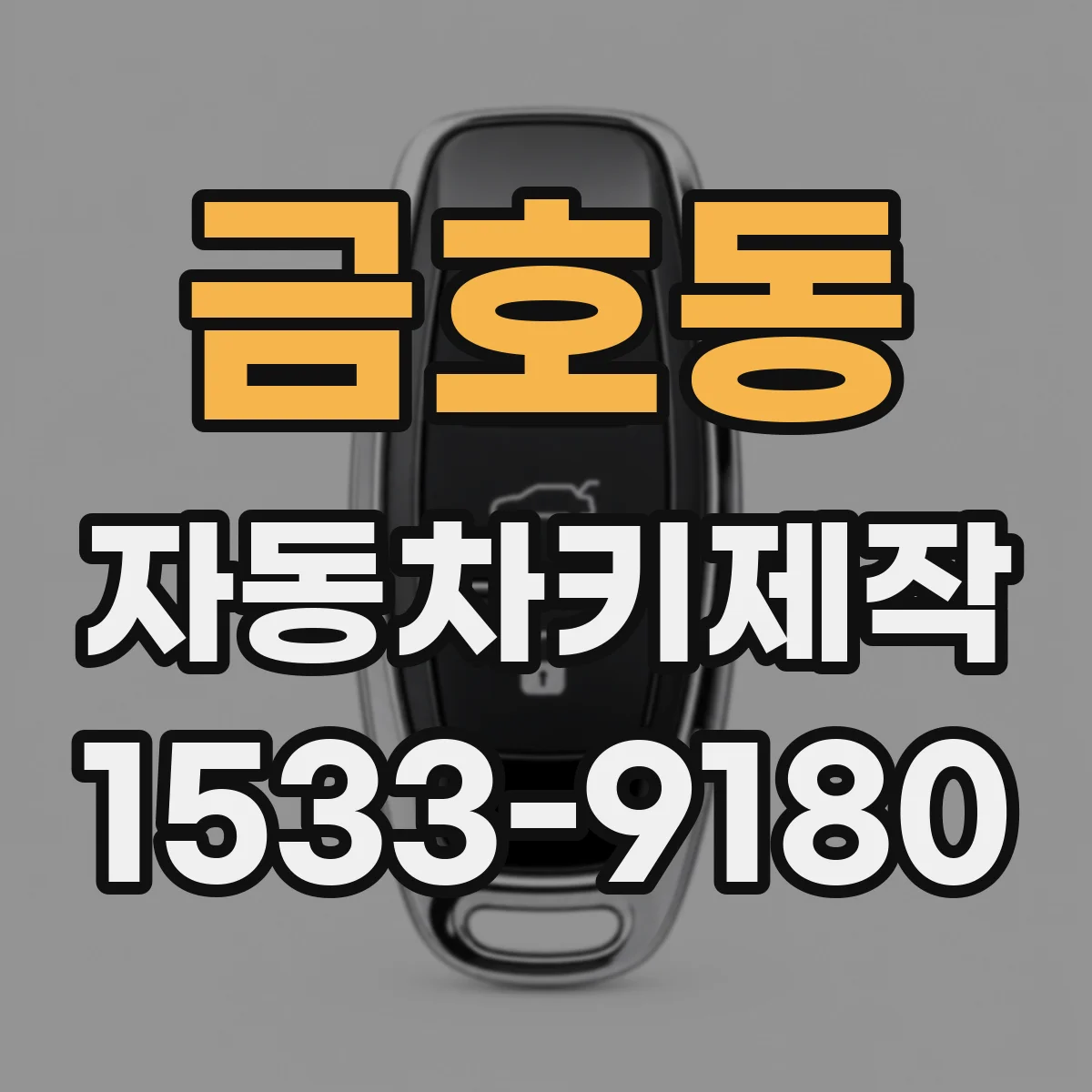 금호동 자동차키제작