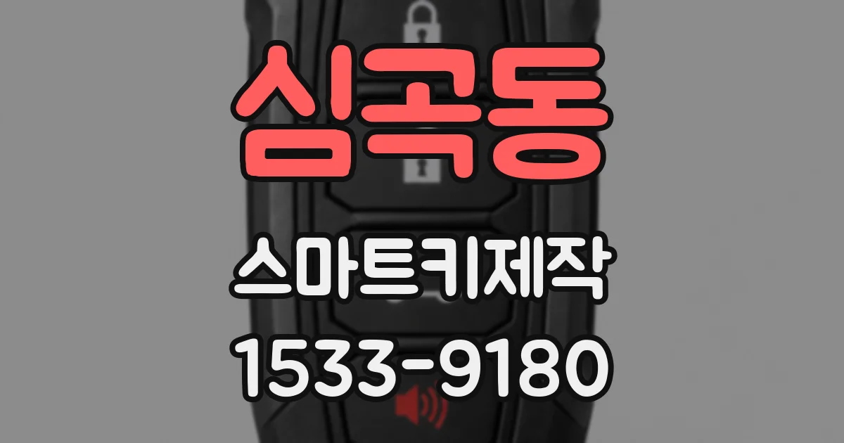 심곡동 스마트키제작