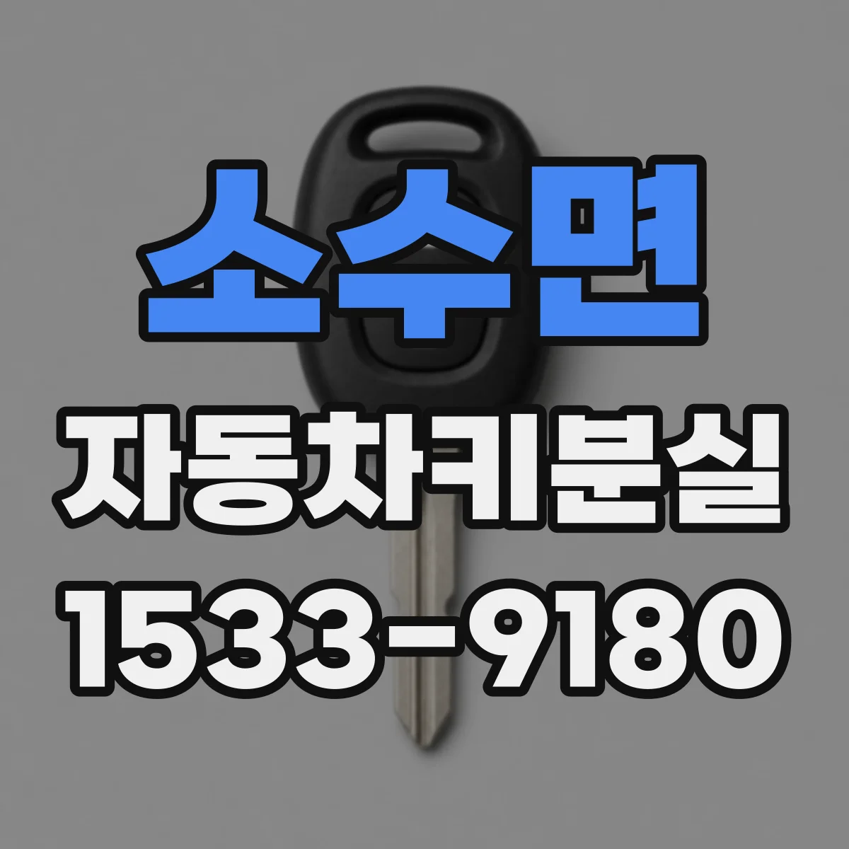 소수면 자동차키분실