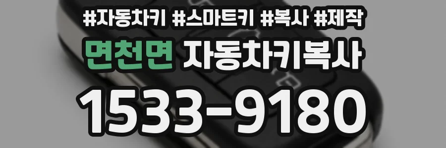 면천면 자동차키복사
