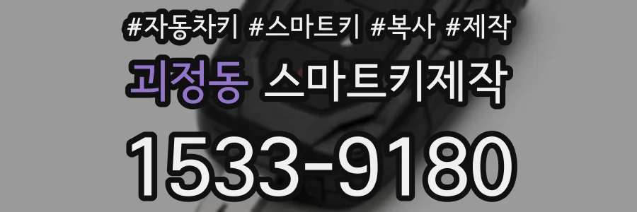괴정동 스마트키제작