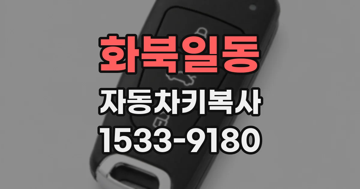 화북일동 자동차키복사