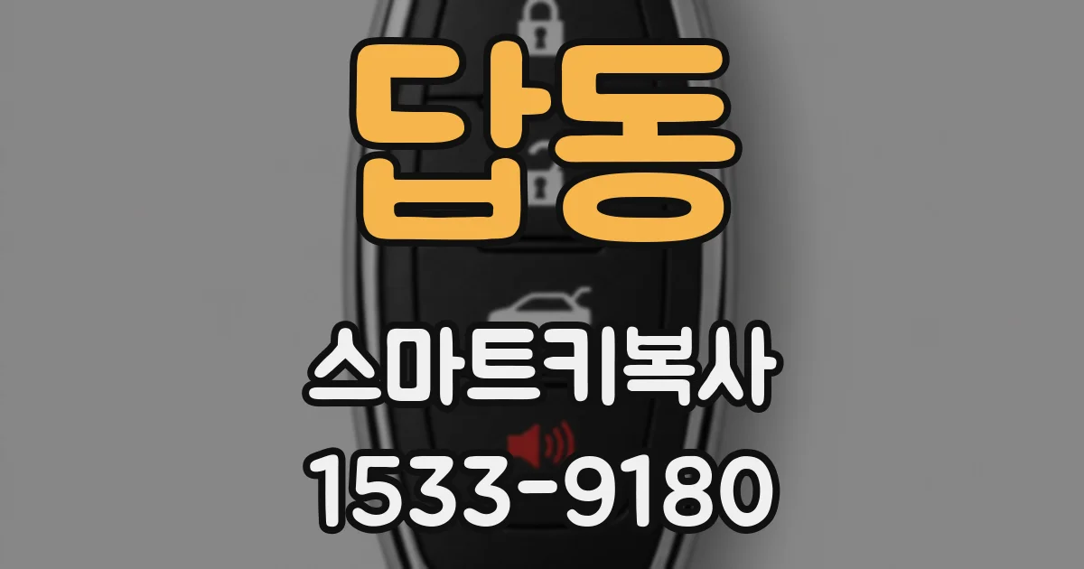 답동 스마트키복사