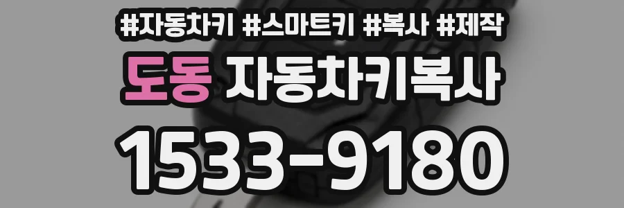 도동 자동차키복사