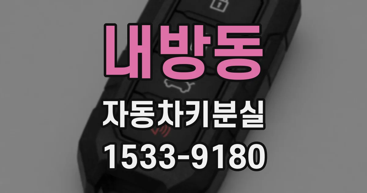 내방동 자동차키분실