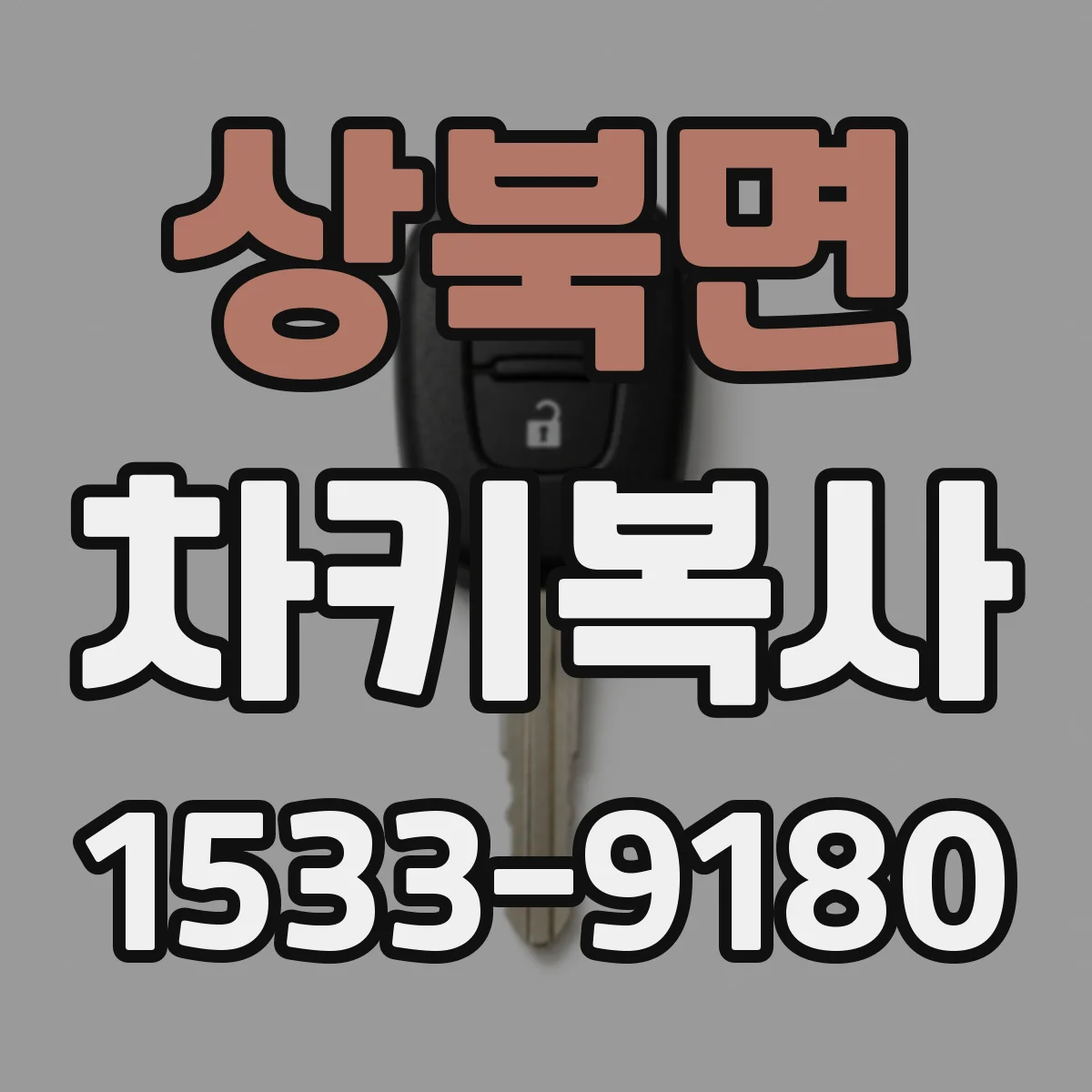 상북면 차키복사