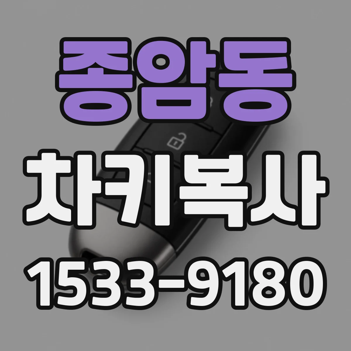 종암동 차키복사