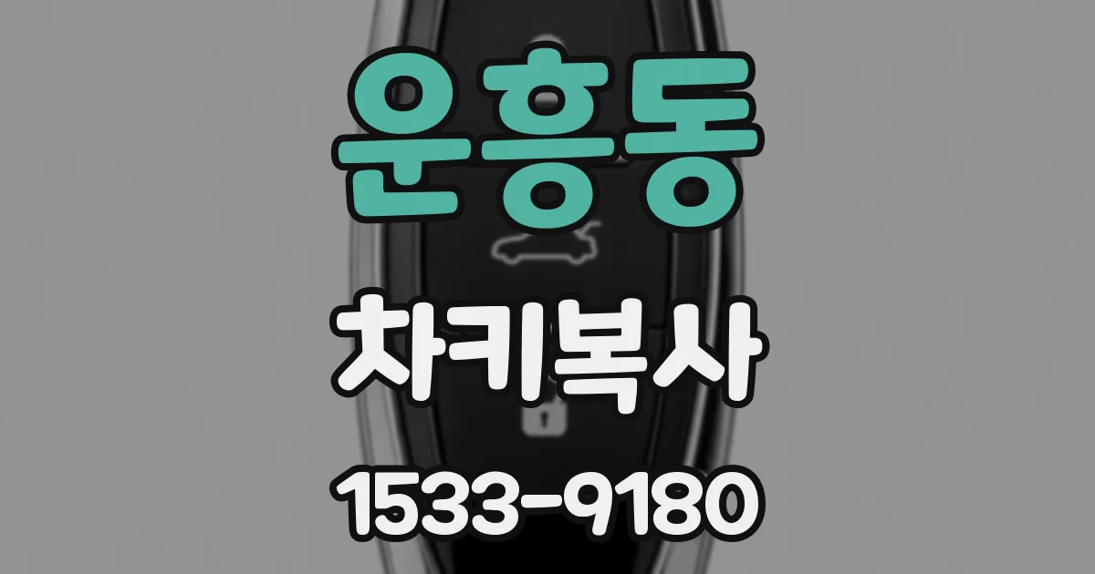 운흥동 차키복사