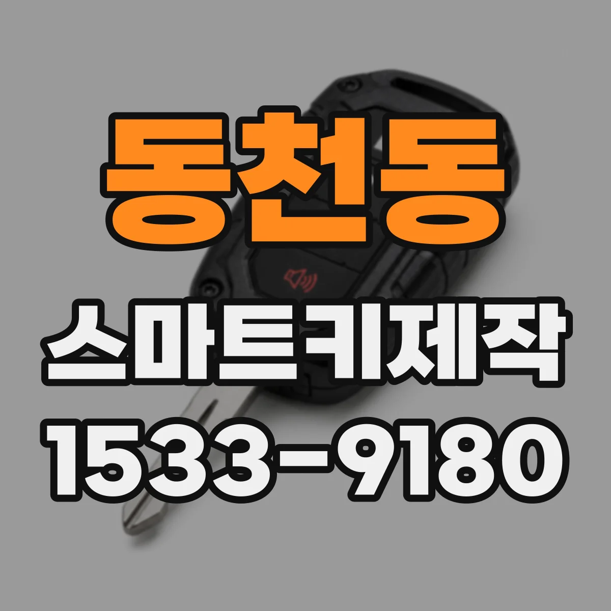 동천동 스마트키제작