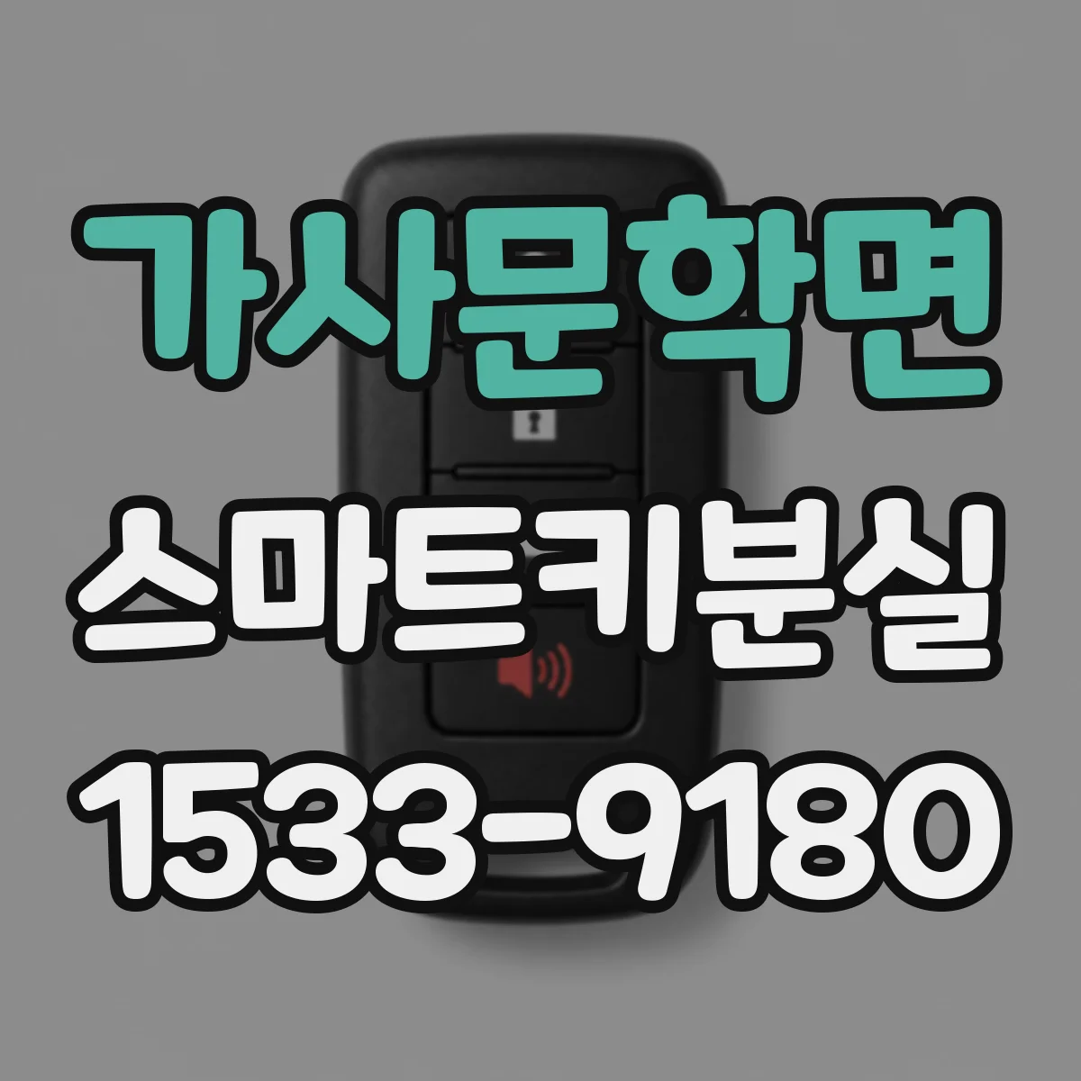 가사문학면 스마트키분실