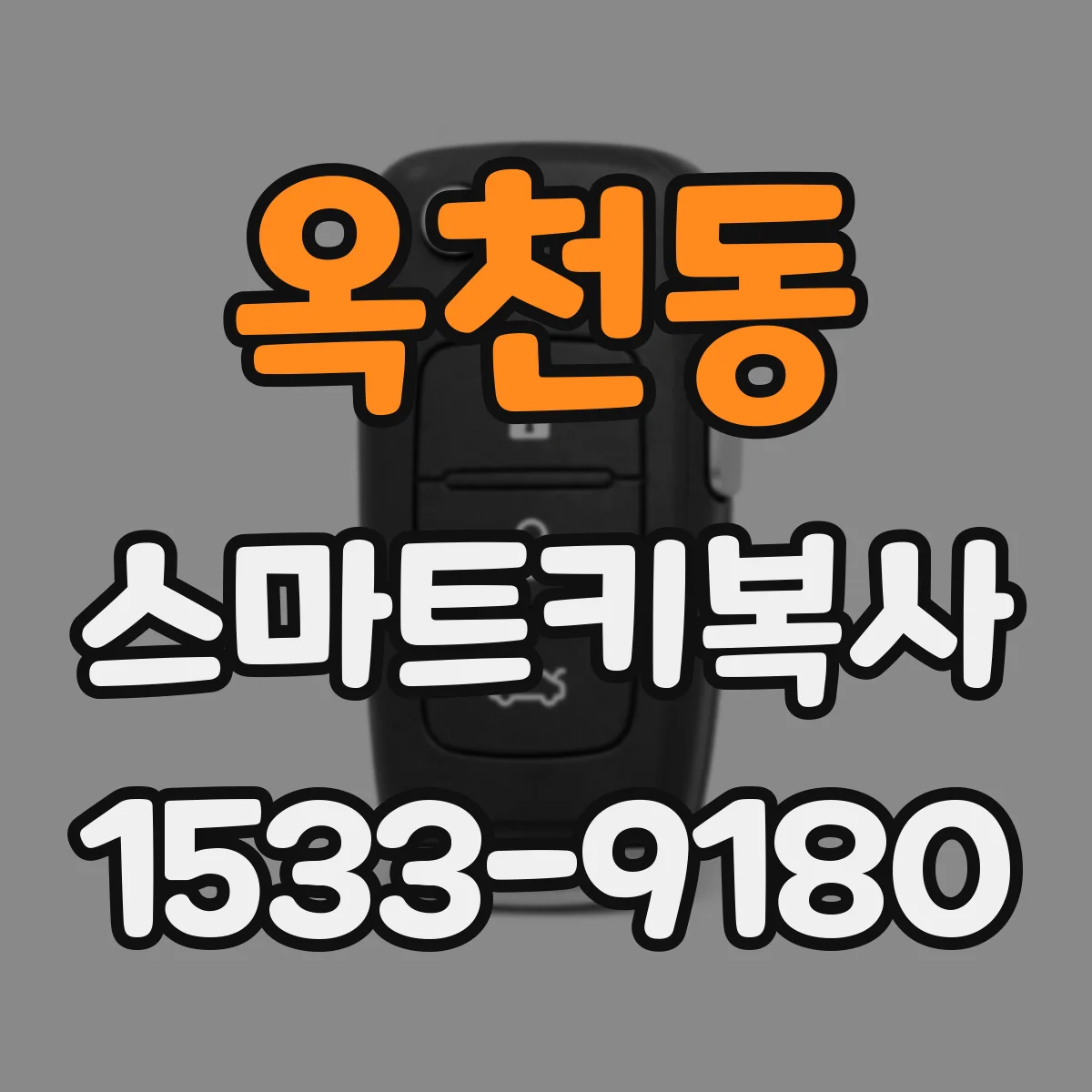 옥천동 스마트키복사