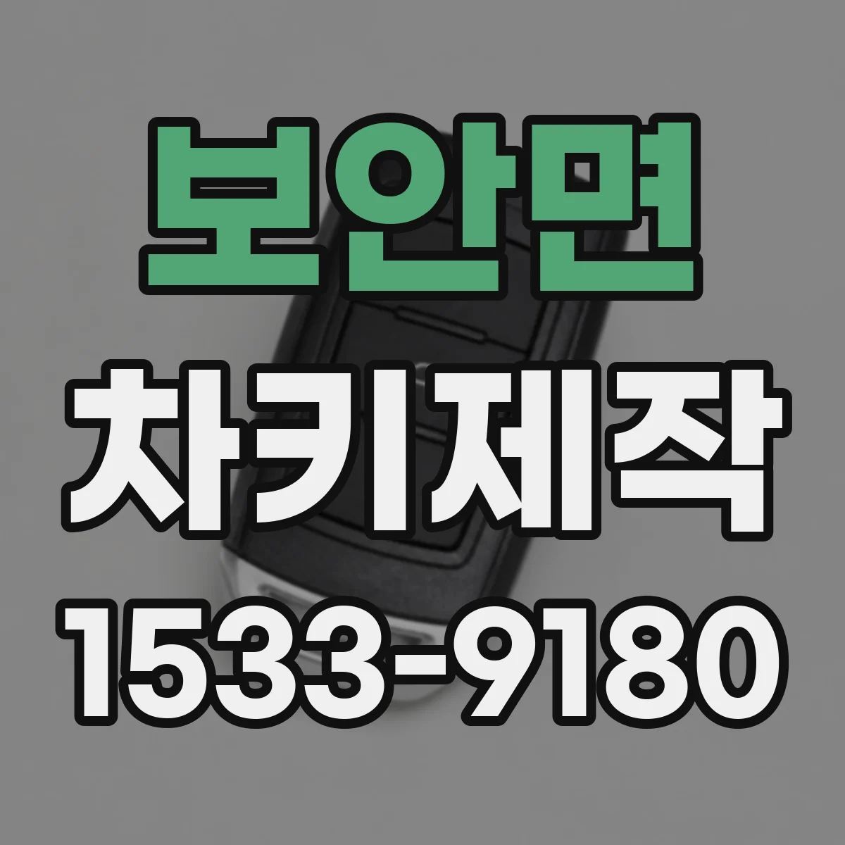 보안면 차키제작