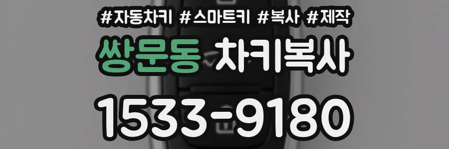 쌍문동 차키복사