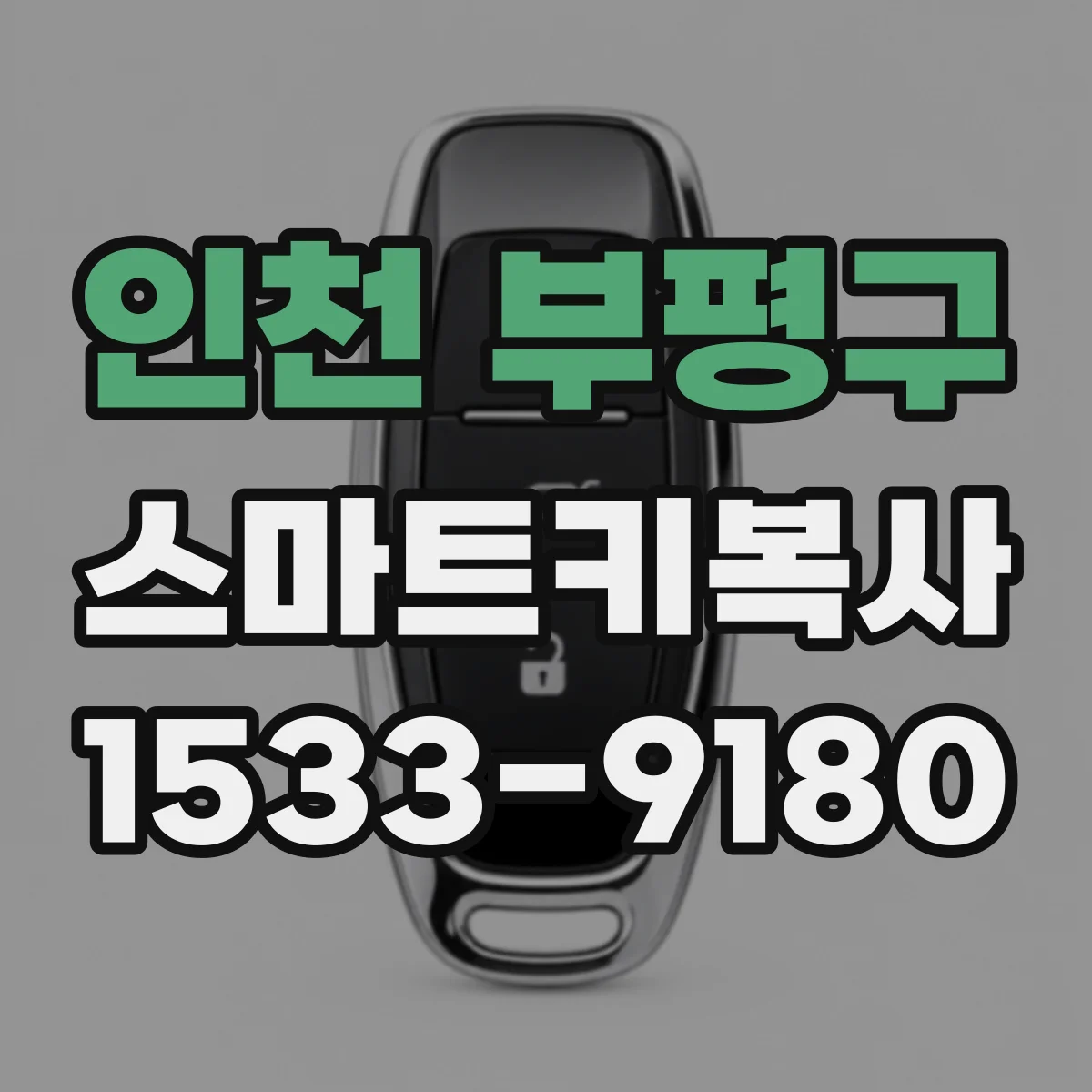 인천 부평구 스마트키복사