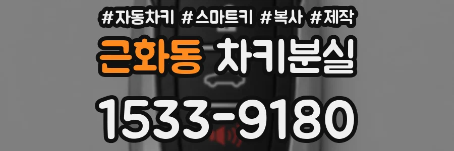 근화동 차키분실