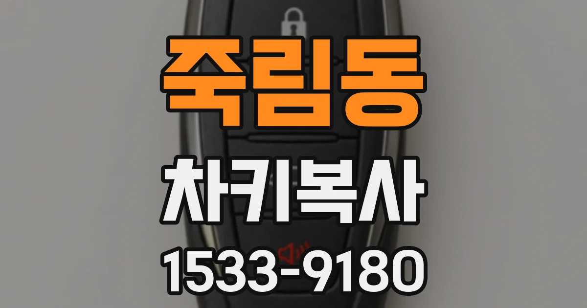 죽림동 차키복사