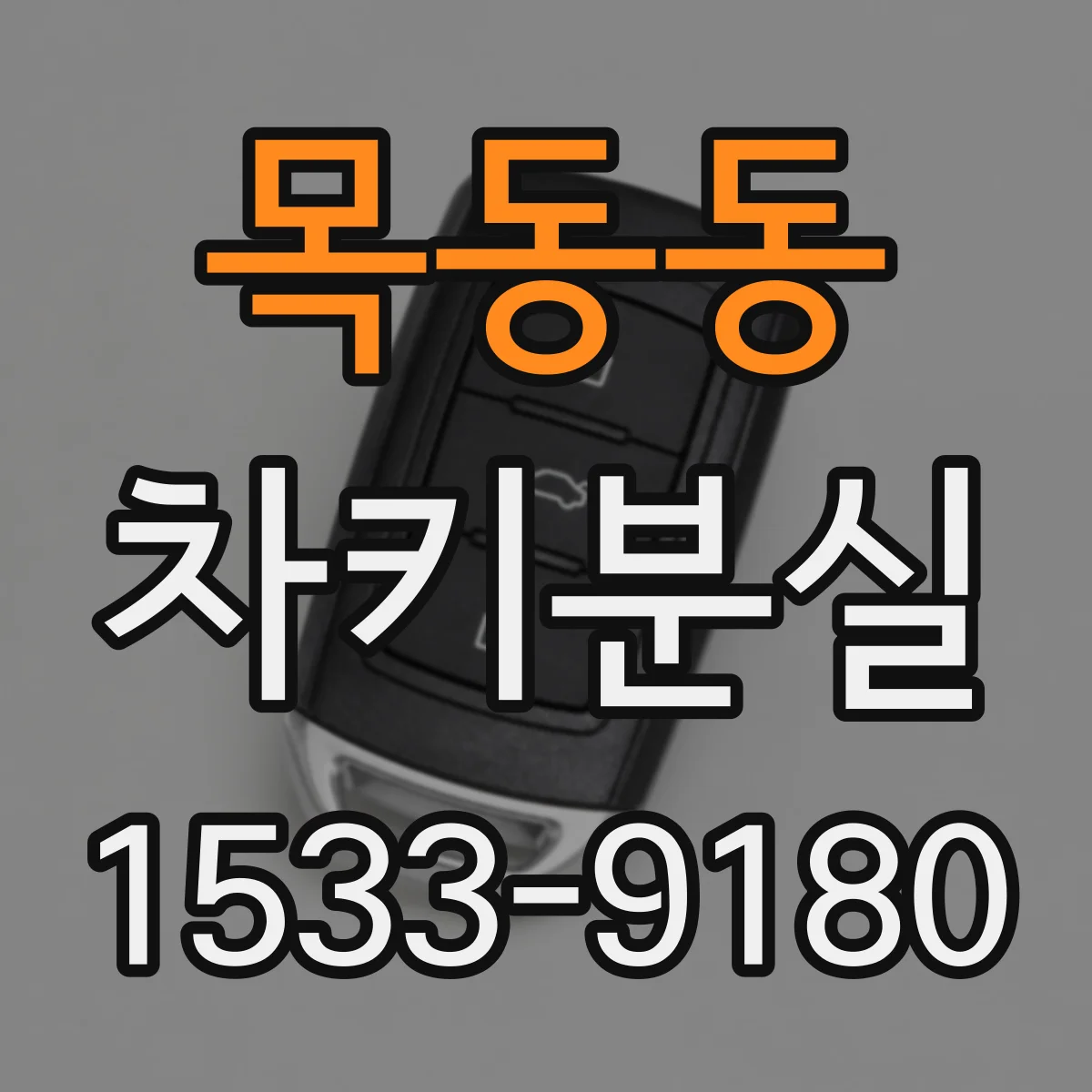 목동동 차키분실