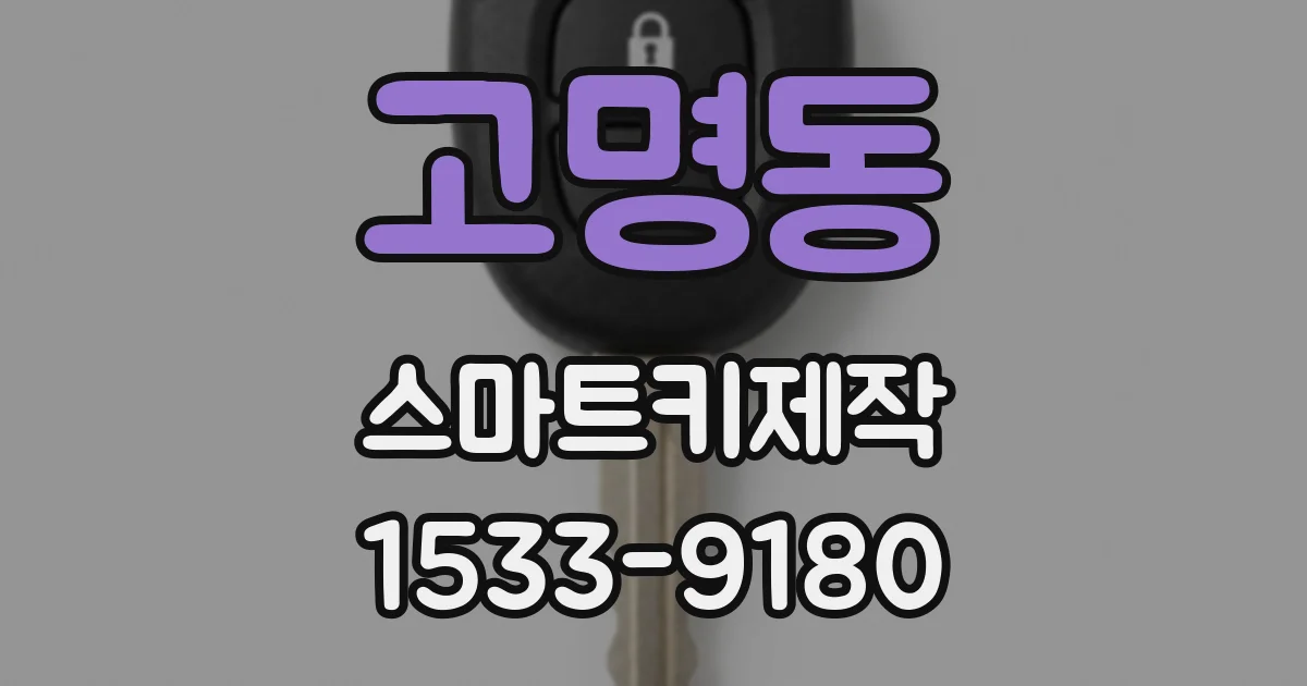 고명동 스마트키제작