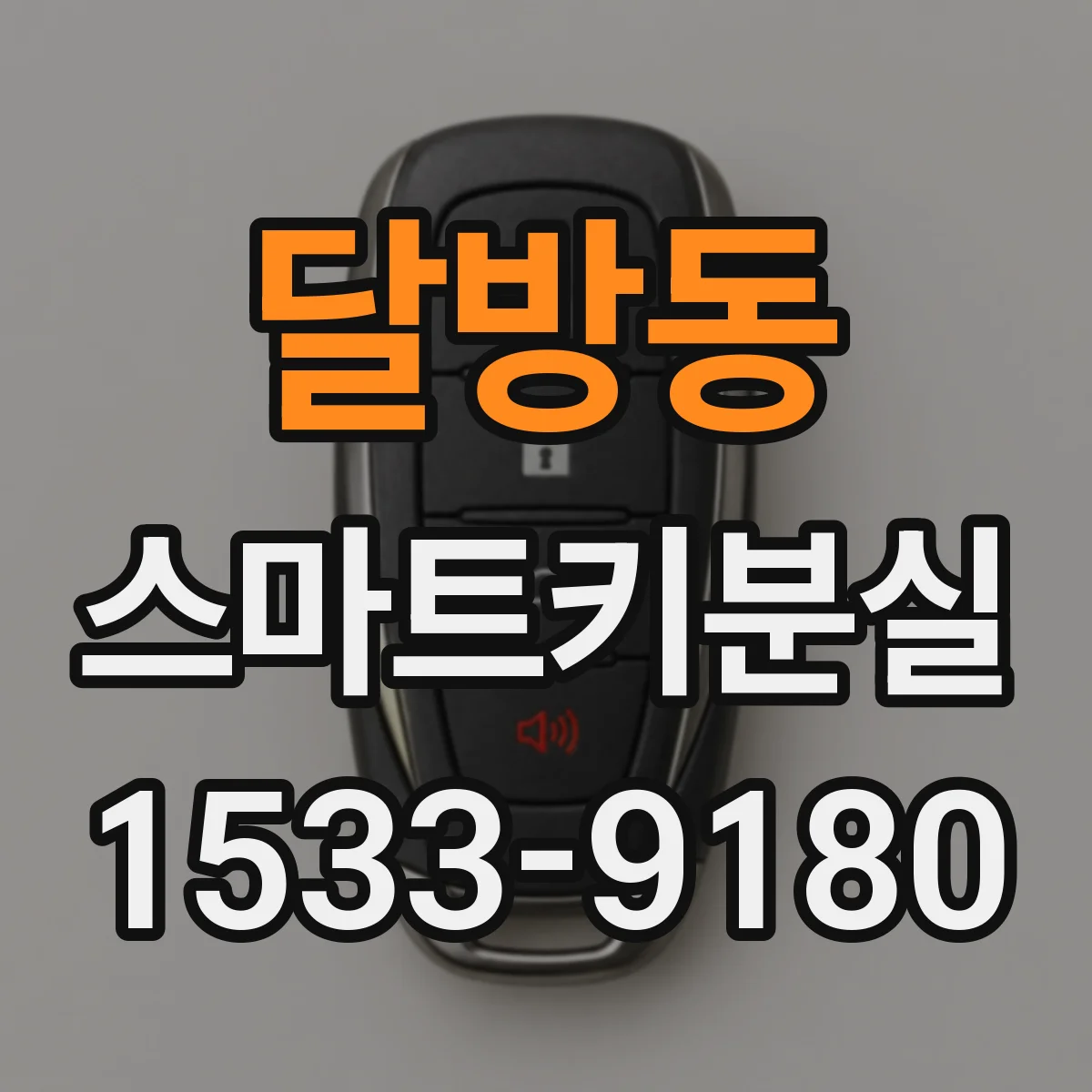 달방동 스마트키분실