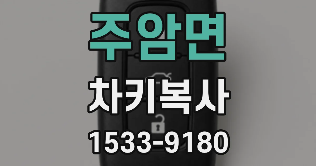 주암면 차키복사
