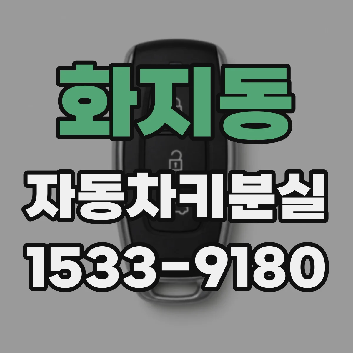 화지동 자동차키분실