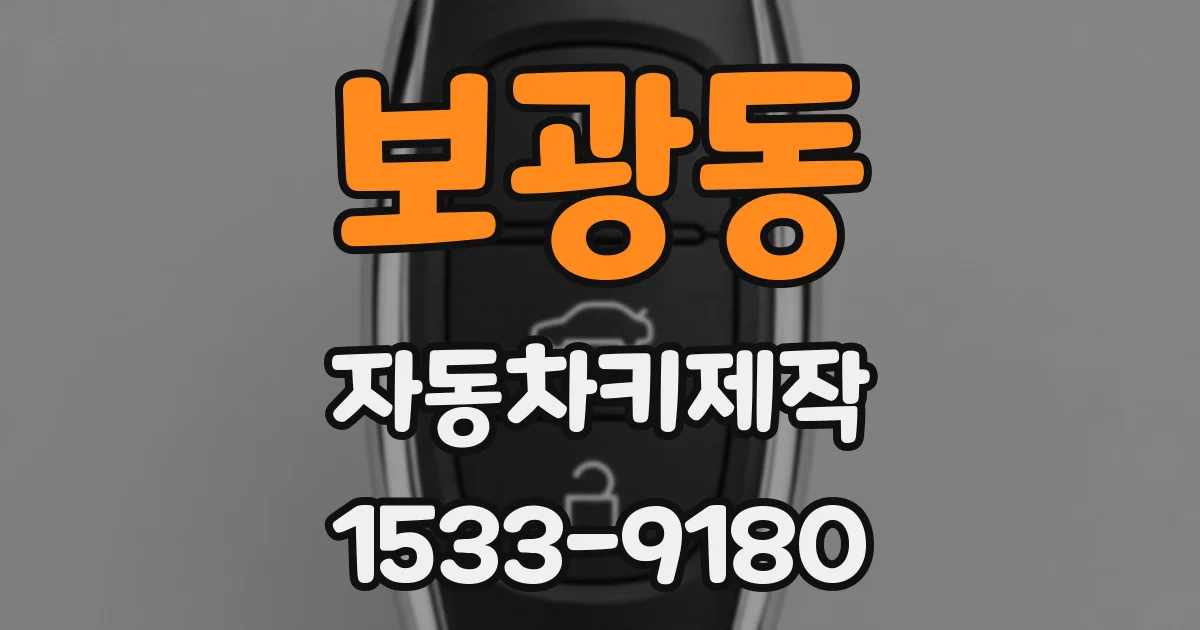 보광동 자동차키제작