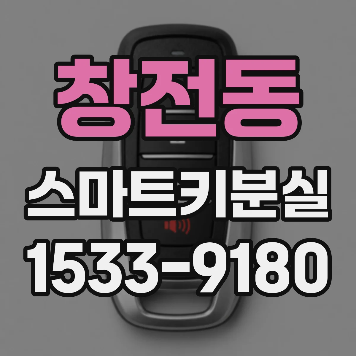 창전동 스마트키분실