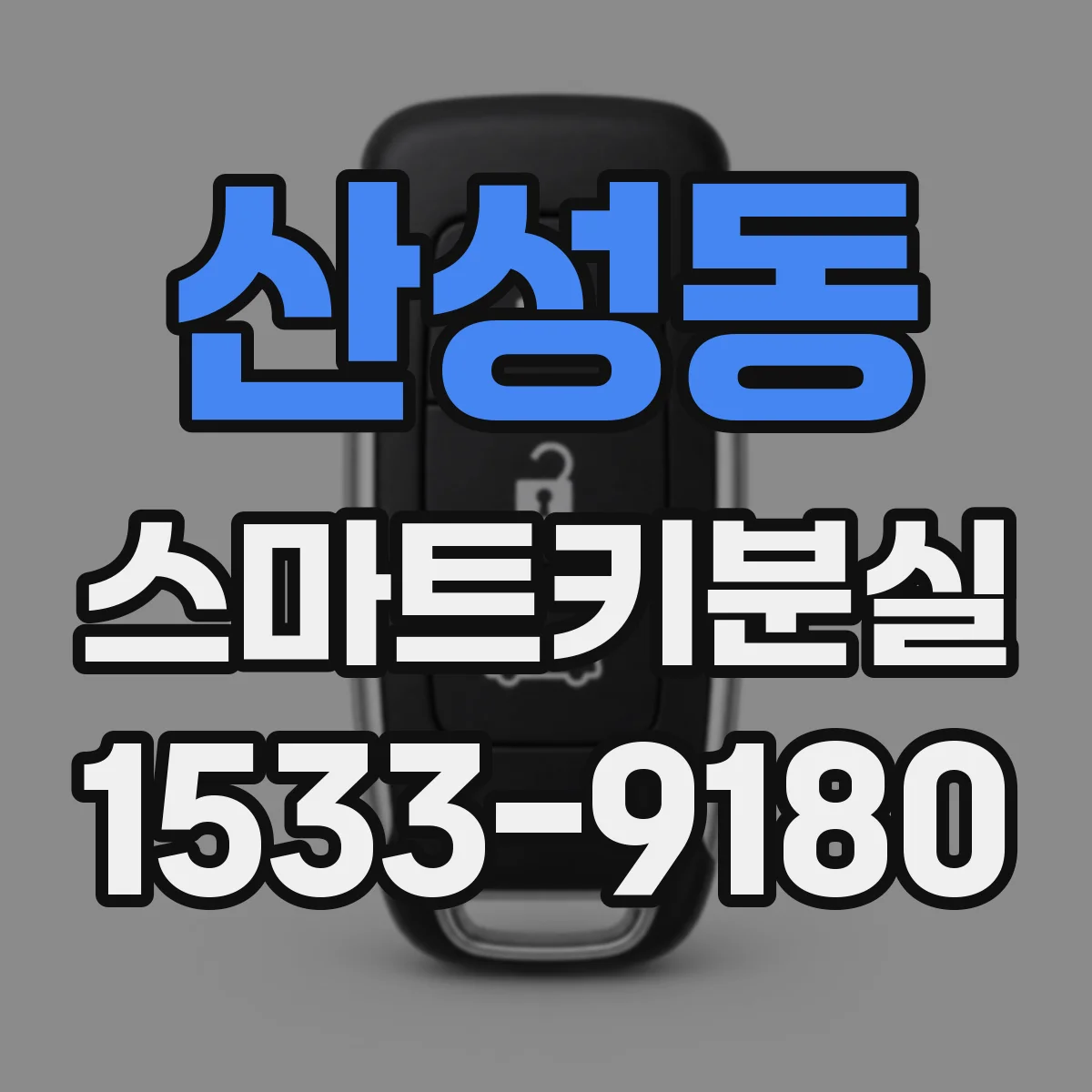 산성동 스마트키분실