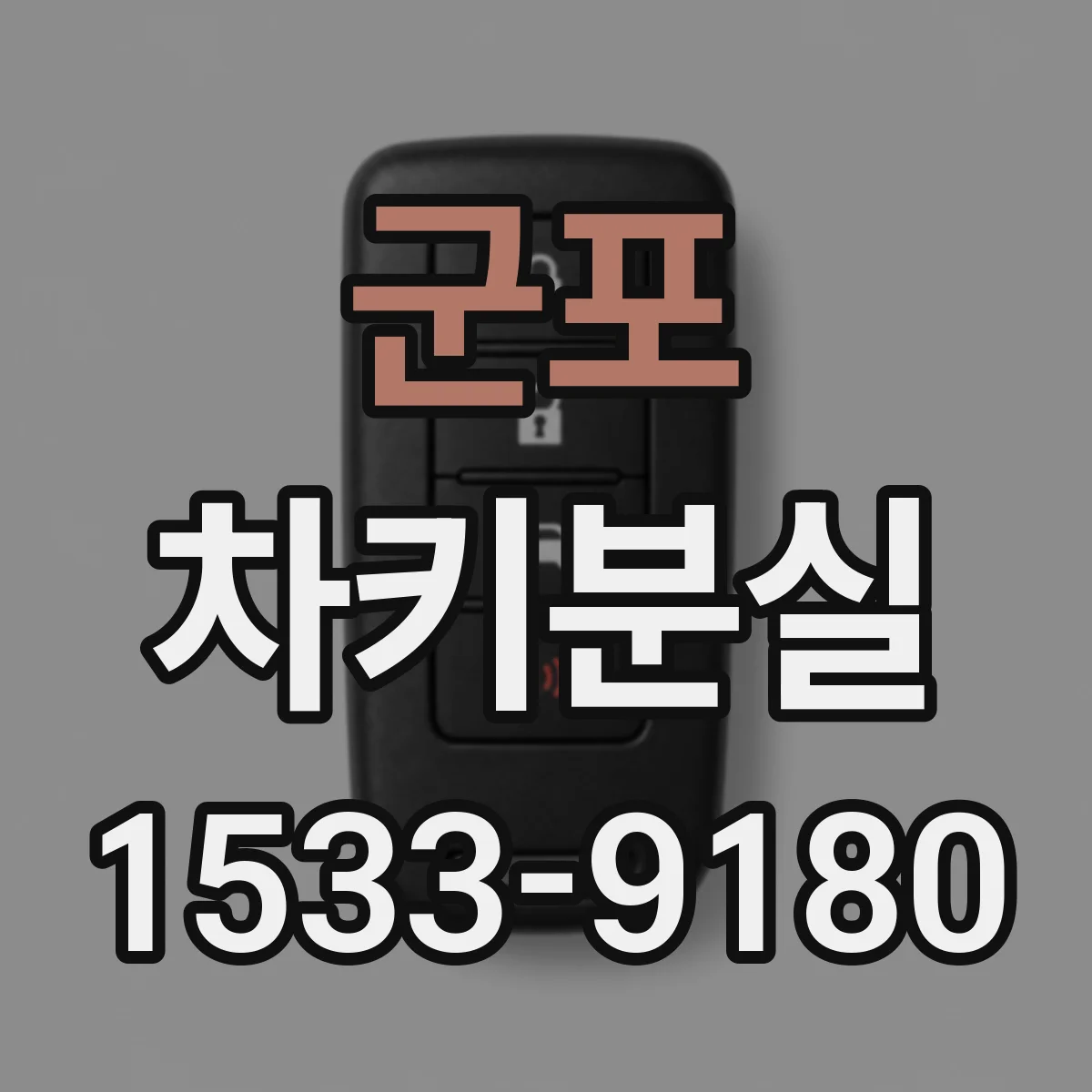 군포 차키분실