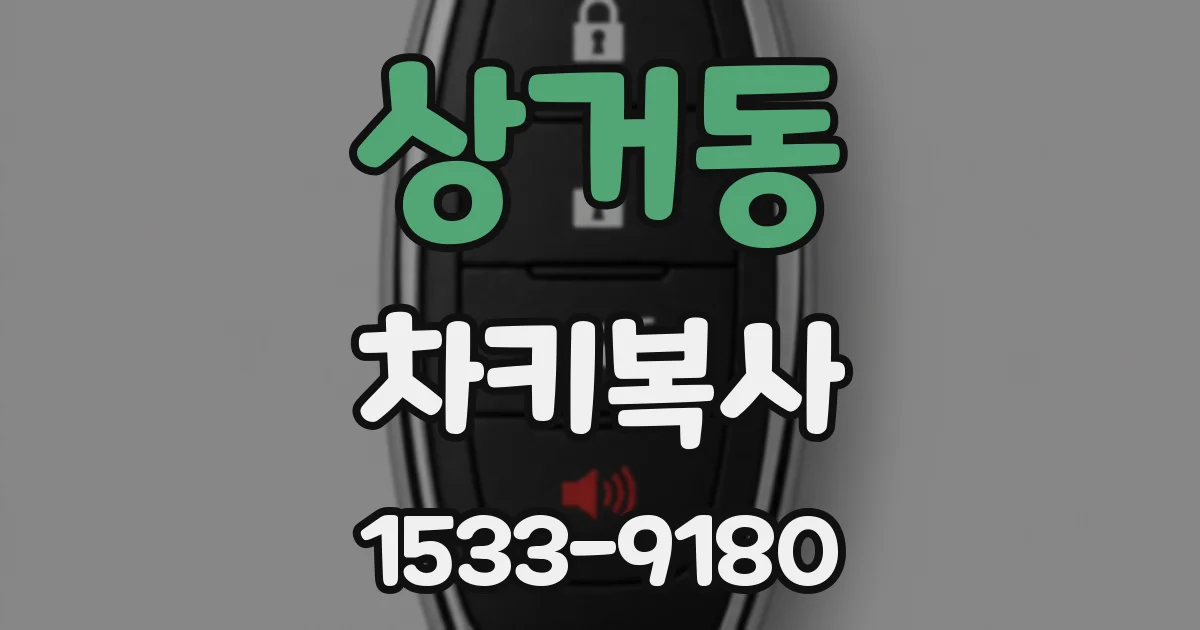 상거동 차키복사