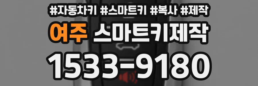 여주 스마트키제작