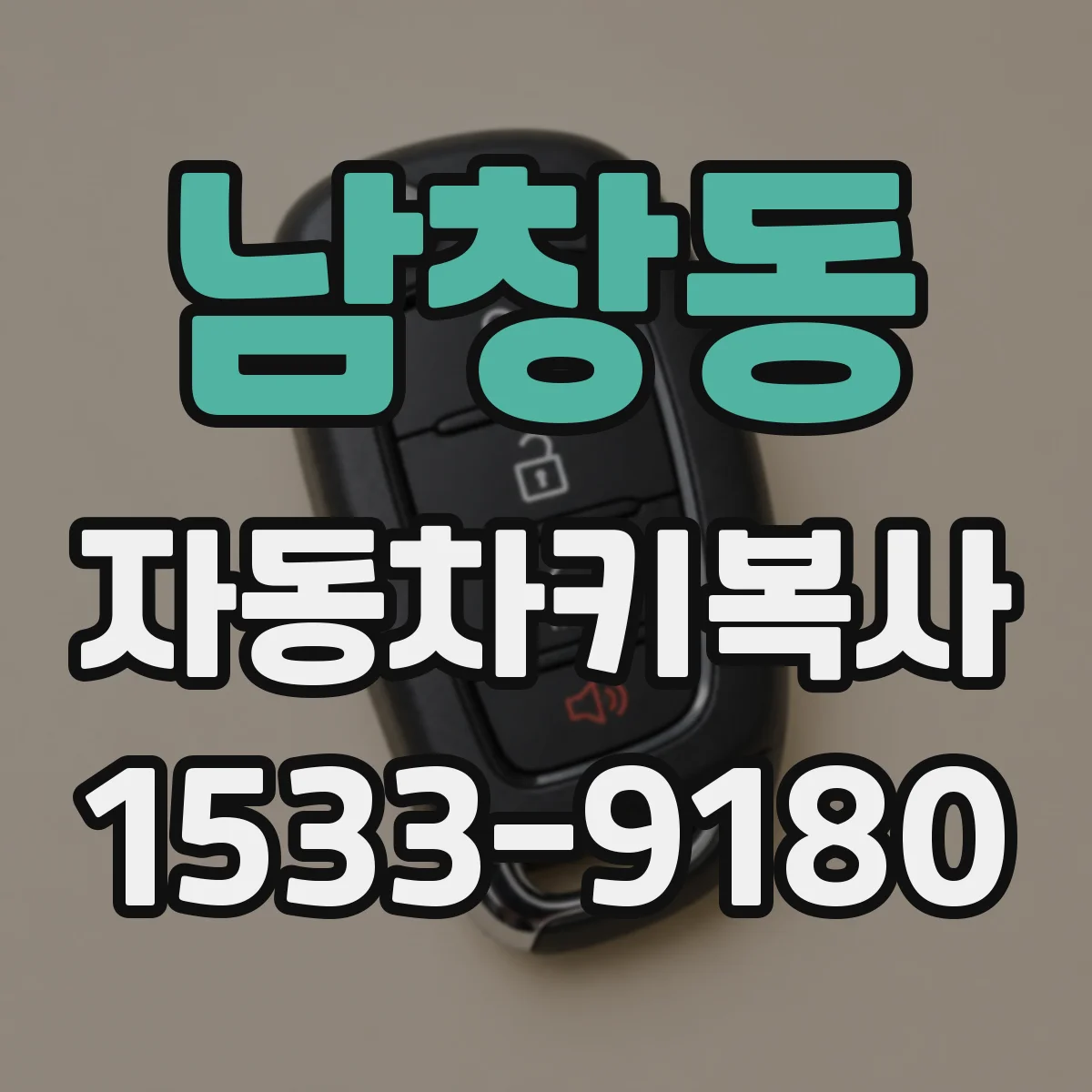 남창동 자동차키복사