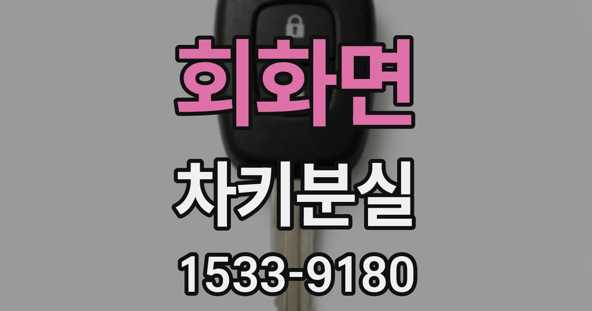회화면 차키분실