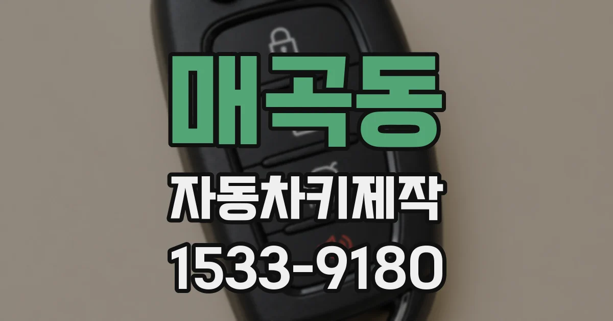 매곡동 자동차키제작