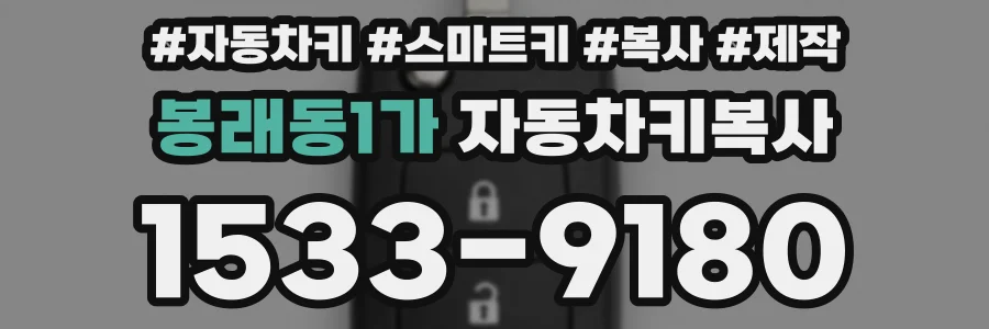 봉래동1가 자동차키복사