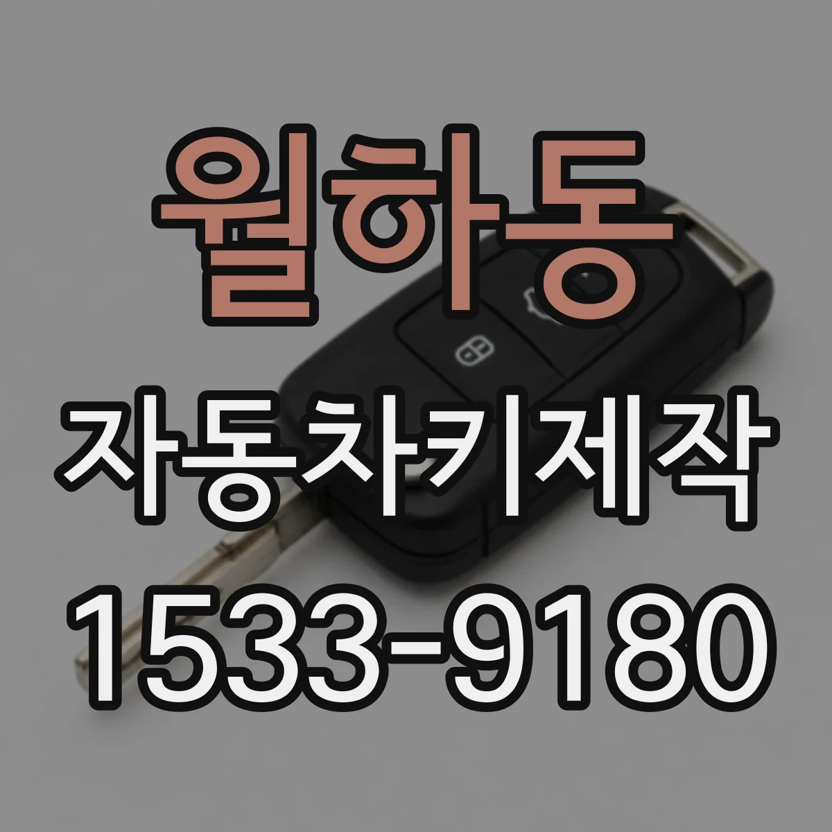 월하동 자동차키제작