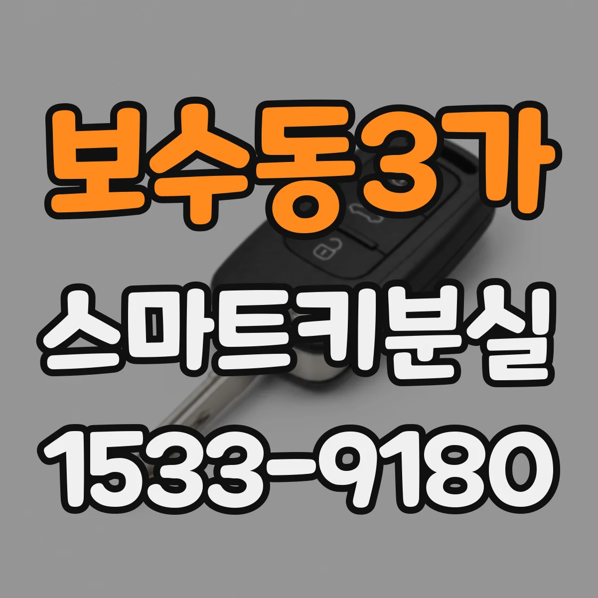 보수동3가 스마트키분실