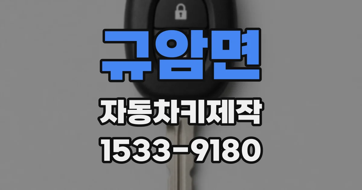 규암면 자동차키제작
