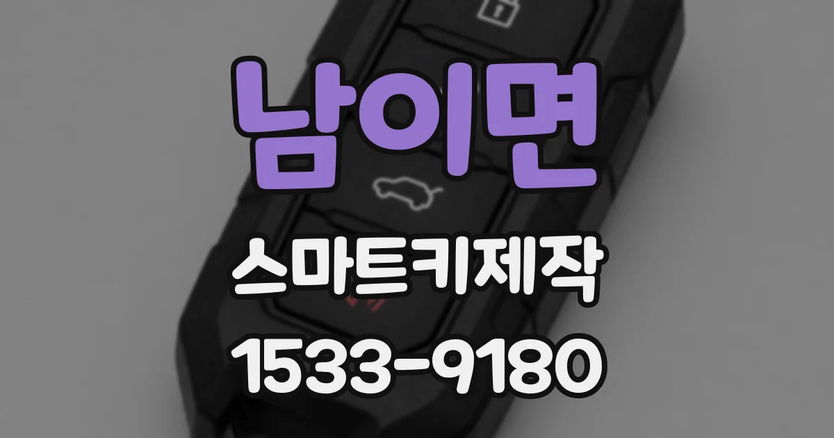 남이면 스마트키제작