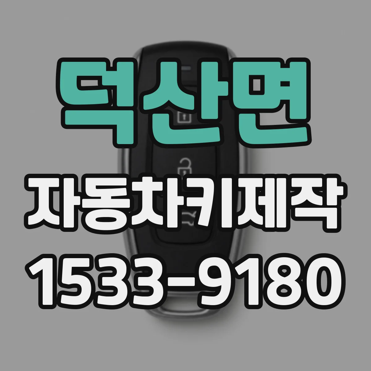 덕산면 자동차키제작