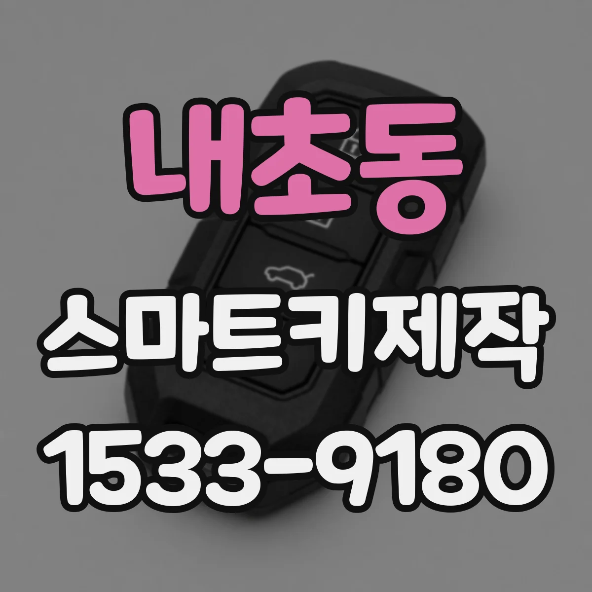 내초동 스마트키제작